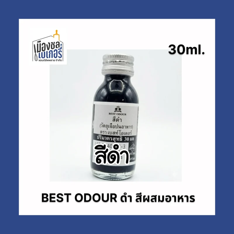 Best Odour สีผสมอาหาร สีดำ (30ml)