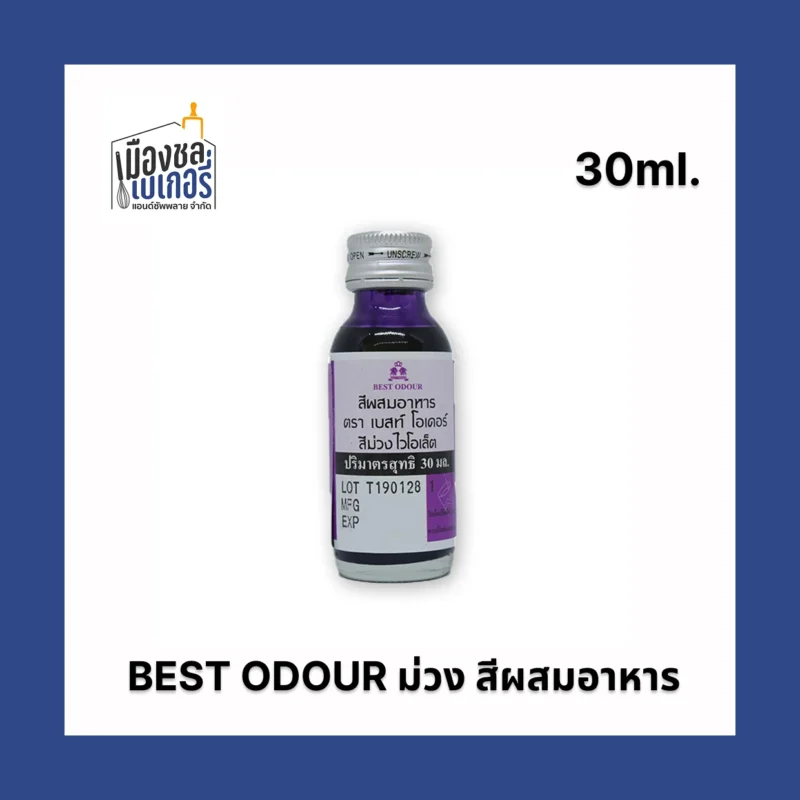 Best Odour สีผสมอาหาร สีม่วงไวโอเล็ต (30ml)
