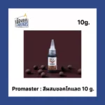 สีผสมชอคโกแลต 10 g. Promaster