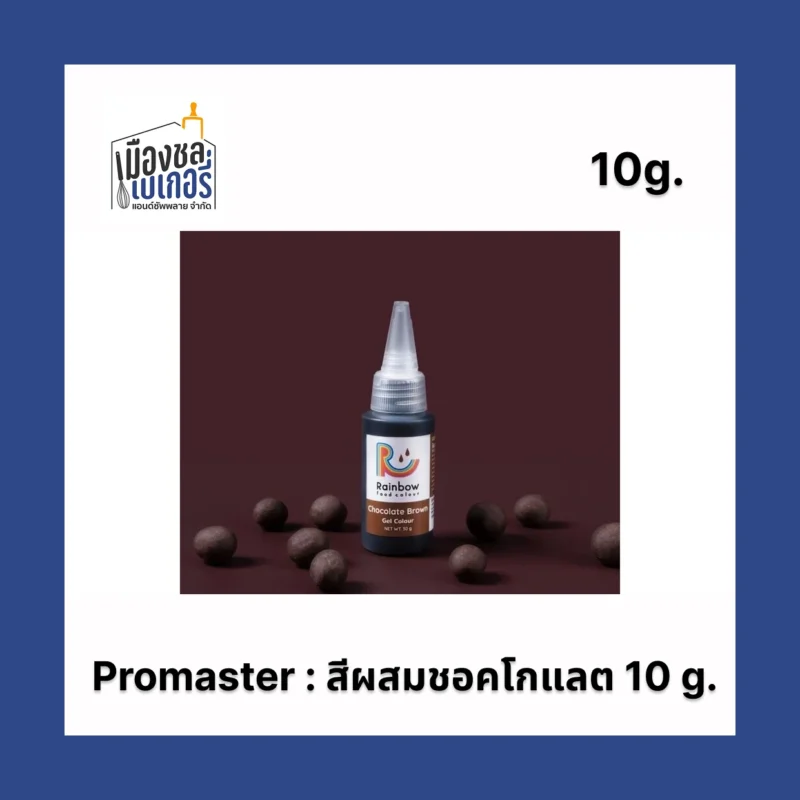 สีผสมชอคโกแลต 10 g. Promaster
